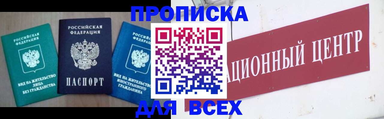 купить прописку в Мариинске